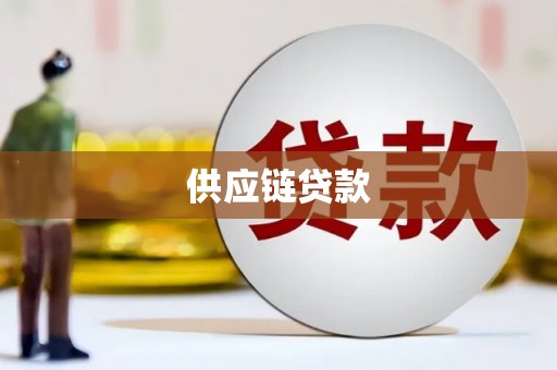 洞口供应链贷款