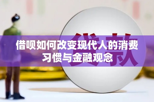 洞口借呗如何改变现代人的消费习惯与金融观念