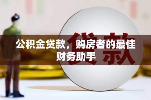 洞口公积金贷款，购房者的最佳财务助手