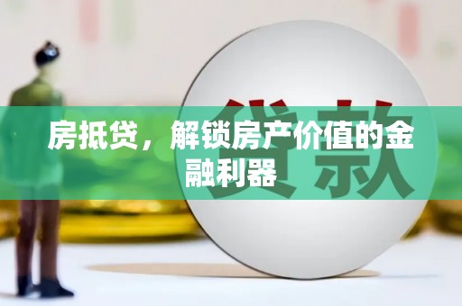 洞口房抵贷，解锁房产价值的金融利器