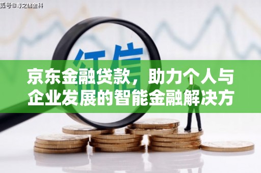 洞口京东金融贷款，助力个人与企业发展的智能金融解决方案
