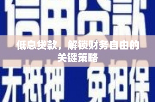 洞口低息贷款，解锁财务自由的关键策略