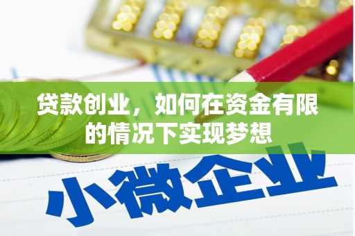洞口贷款创业，如何在资金有限的情况下实现梦想