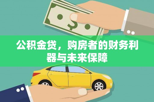 洞口公积金贷，购房者的财务利器与未来保障
