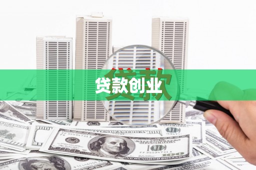 洞口贷款创业