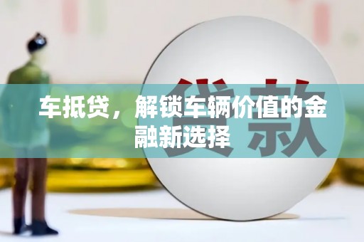 洞口车抵贷，解锁车辆价值的金融新选择