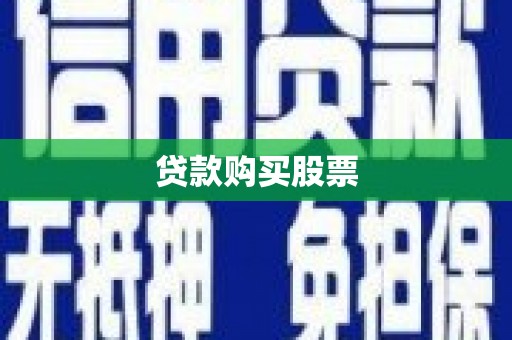 洞口贷款购买股票
