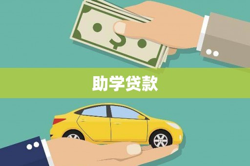 洞口助学贷款