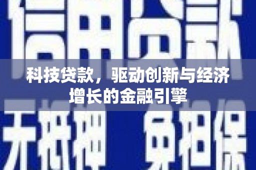 洞口科技贷款，驱动创新与经济增长的金融引擎