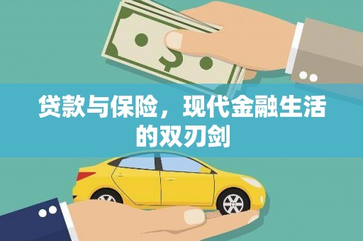 洞口贷款与保险，现代金融生活的双刃剑
