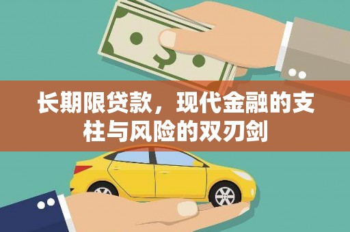 洞口长期限贷款，现代金融的支柱与风险的双刃剑