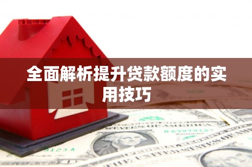洞口全面解析提升贷款额度的实用技巧
