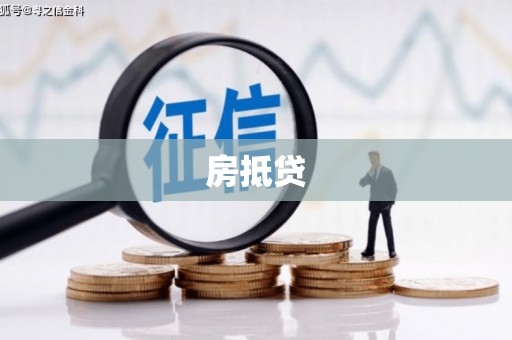 洞口房抵贷