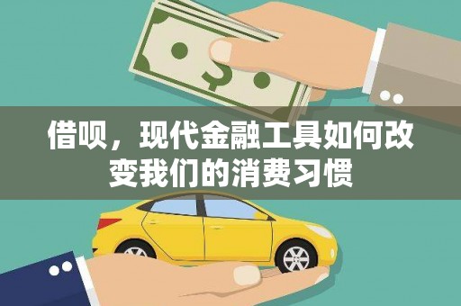 洞口借呗，现代金融工具如何改变我们的消费习惯