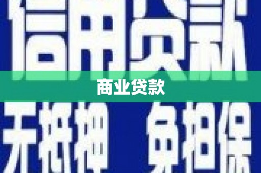 洞口商业贷款