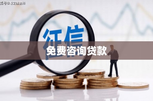 洞口免费咨询贷款