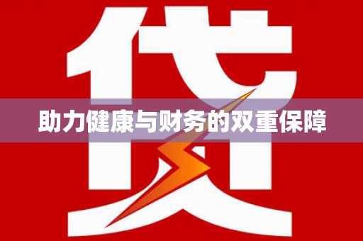 洞口助力健康与财务的双重保障