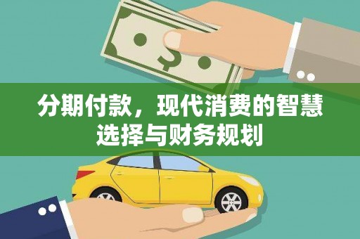 洞口分期付款，现代消费的智慧选择与财务规划