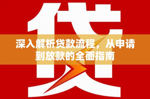 洞口深入解析贷款流程，从申请到放款的全面指南