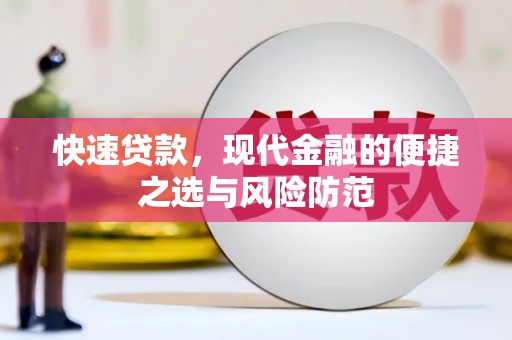 洞口快速贷款，现代金融的便捷之选与风险防范