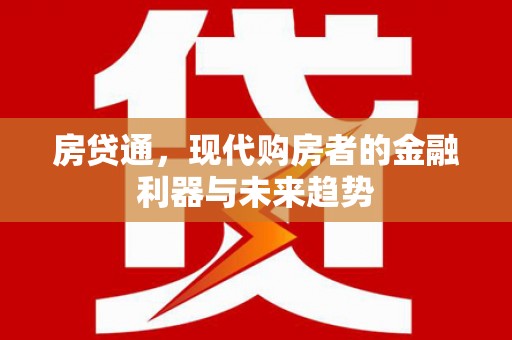 洞口房贷通，现代购房者的金融利器与未来趋势