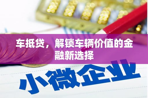 洞口车抵贷，解锁车辆价值的金融新选择