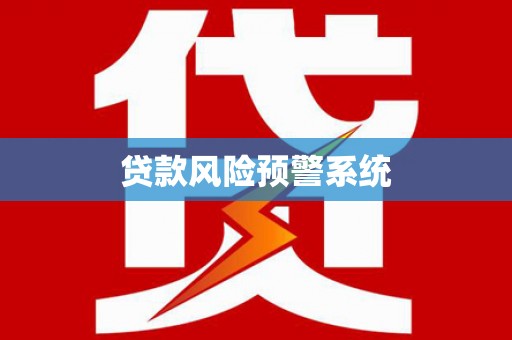 洞口贷款风险预警系统