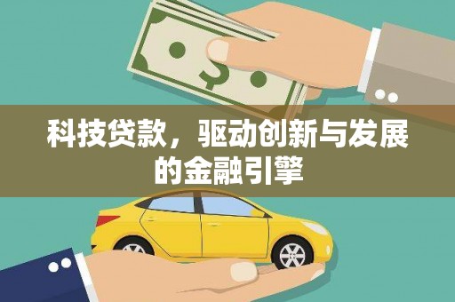 洞口科技贷款，驱动创新与发展的金融引擎