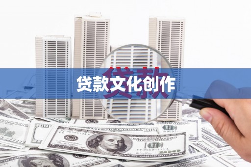 洞口贷款文化创作