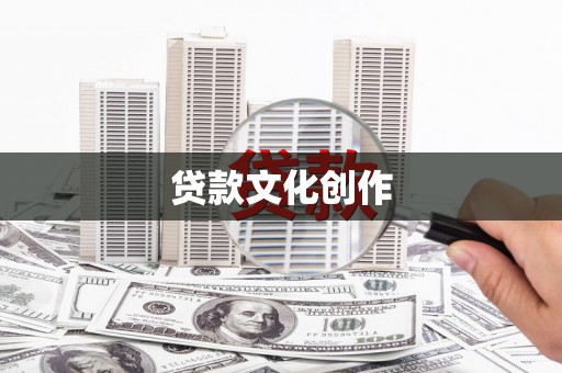 洞口贷款文化创作