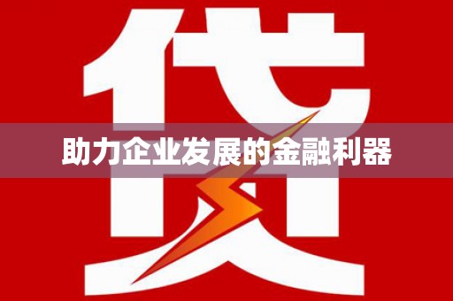 洞口助力企业发展的金融利器