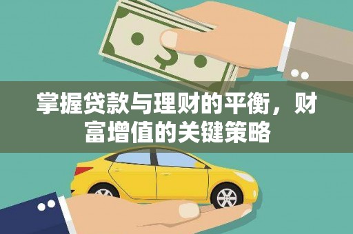 洞口掌握贷款与理财的平衡，财富增值的关键策略