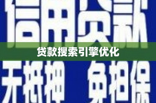 洞口贷款搜索引擎优化