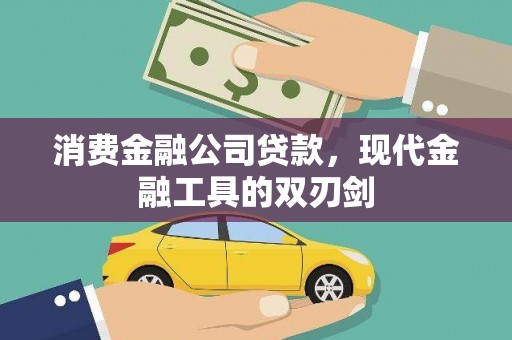 洞口消费金融公司贷款，现代金融工具的双刃剑