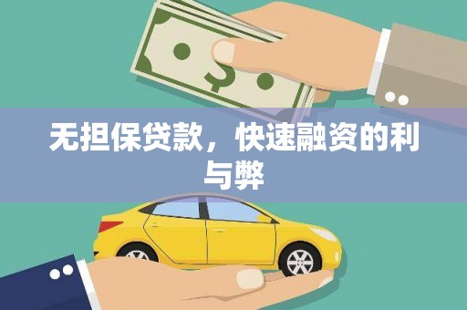 洞口无担保贷款，快速融资的利与弊
