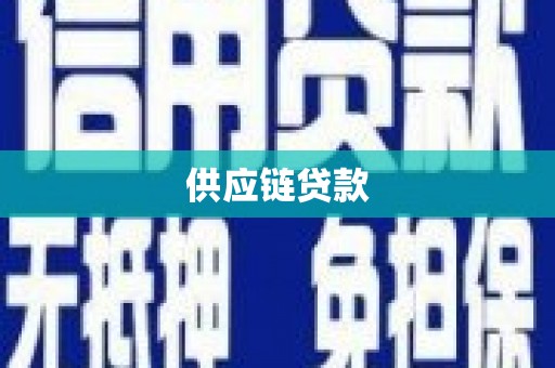 洞口供应链贷款