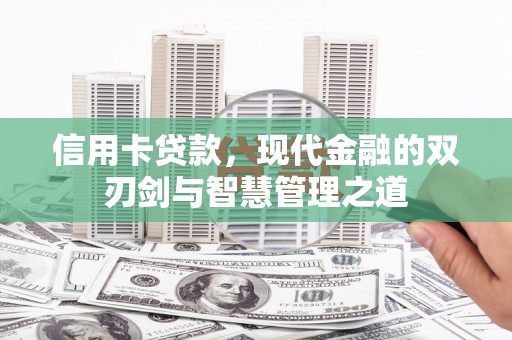 洞口信用卡贷款，现代金融的双刃剑与智慧管理之道