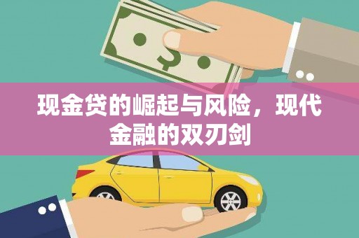 洞口现金贷的崛起与风险，现代金融的双刃剑