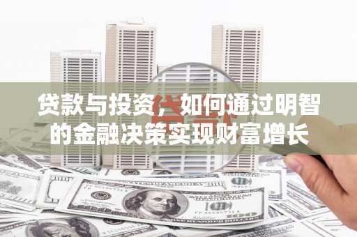 洞口贷款与投资，如何通过明智的金融决策实现财富增长