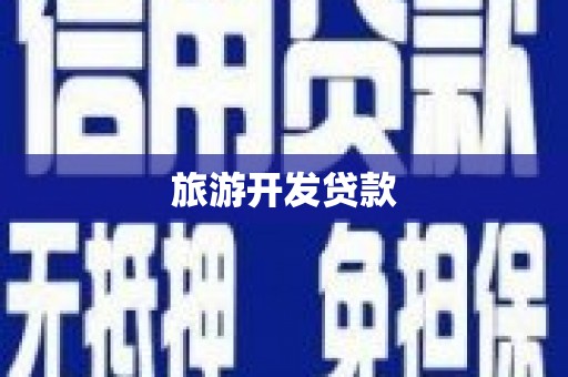 洞口旅游开发贷款