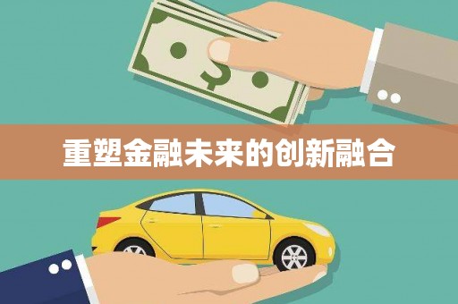 洞口重塑金融未来的创新融合