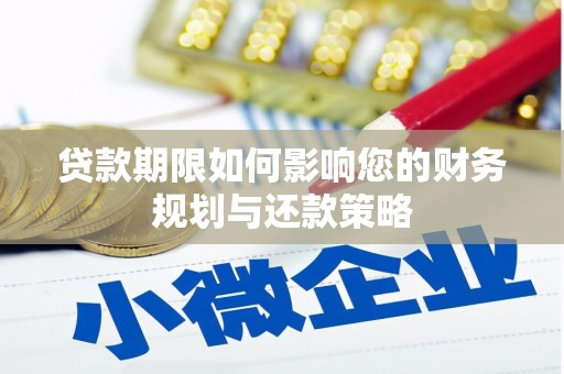洞口贷款期限如何影响您的财务规划与还款策略