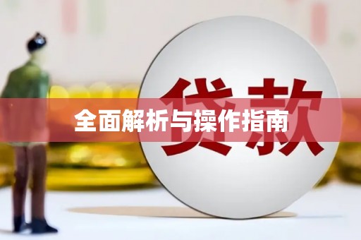 洞口全面解析与操作指南