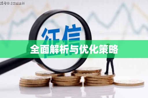 洞口全面解析与优化策略