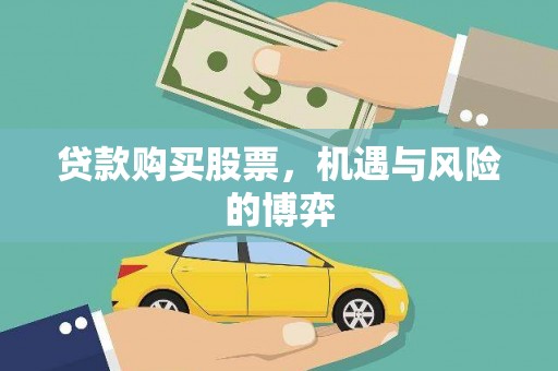 洞口贷款购买股票，机遇与风险的博弈