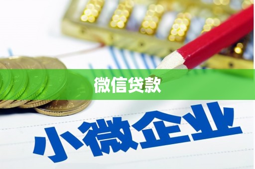 洞口微信贷款