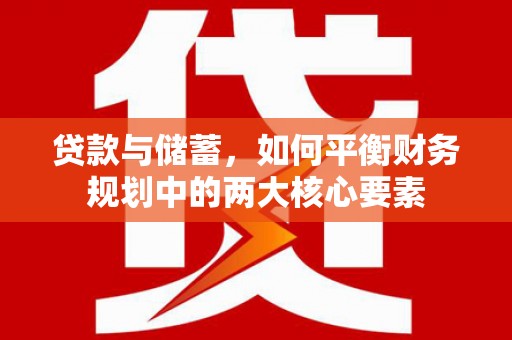 洞口贷款与储蓄，如何平衡财务规划中的两大核心要素