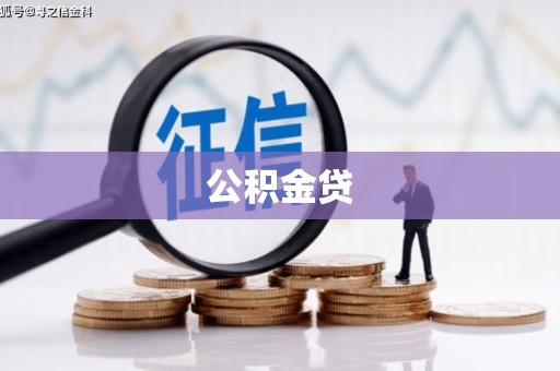洞口公积金贷