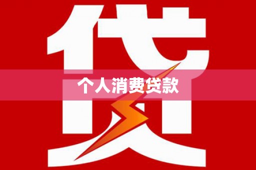 洞口个人消费贷款