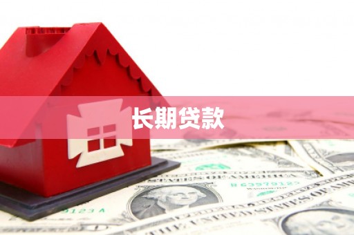 洞口长期贷款